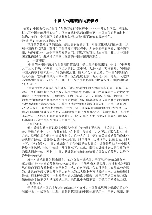 中国古代建筑的民族特点