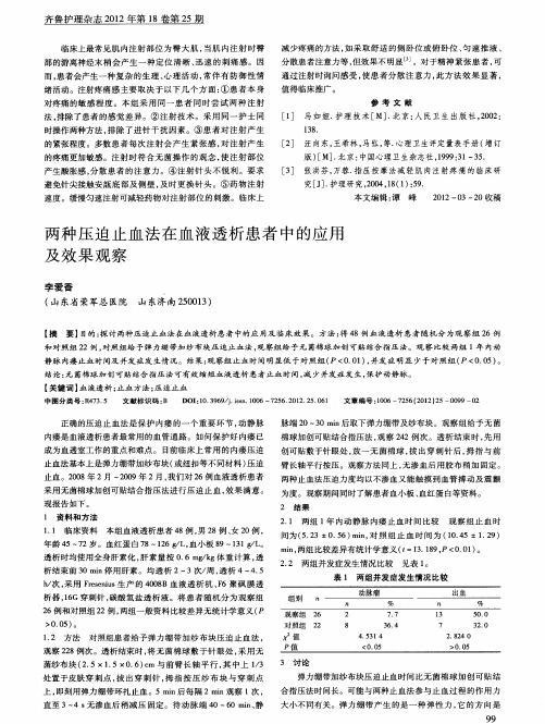 两种压迫止血法在血液透析患者中的应用及效果观察