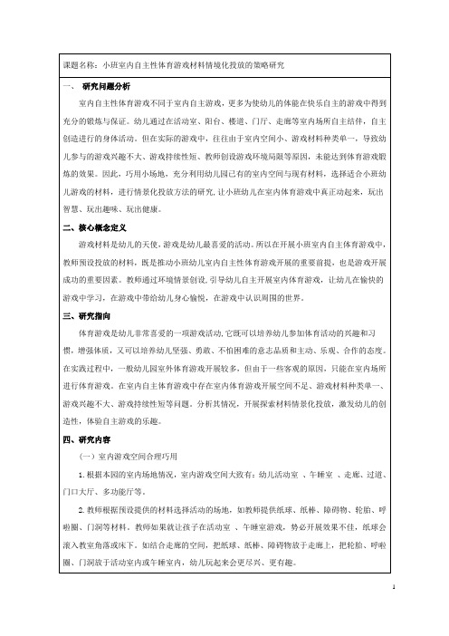 小班室内自主性体育游戏材料情境化投放的策略研究