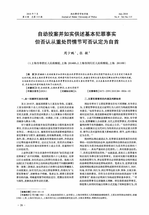 自动投案并如实供述基本犯罪事实但否认从重处罚情节可否认定为自首