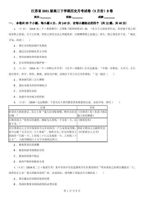 江苏省2021版高三下学期历史月考试卷(3月份)B卷