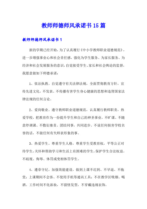 教师师德师风承诺书15篇