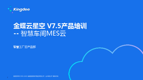 金蝶云星空_V7.5产品培训_制造_智慧车间MES云_MES部分