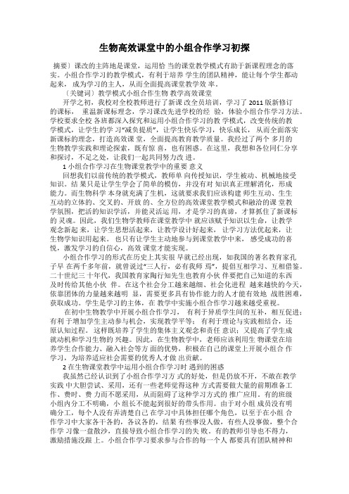 生物高效课堂中的小组合作学习初探