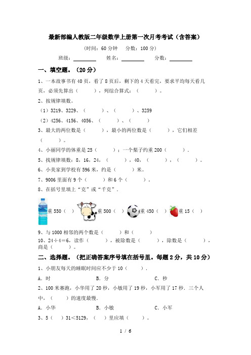 最新部编人教版二年级数学上册第一次月考考试(含答案)