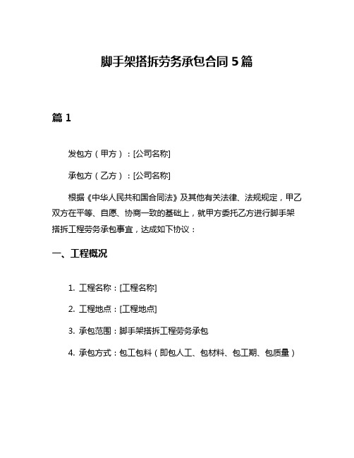 脚手架搭拆劳务承包合同5篇