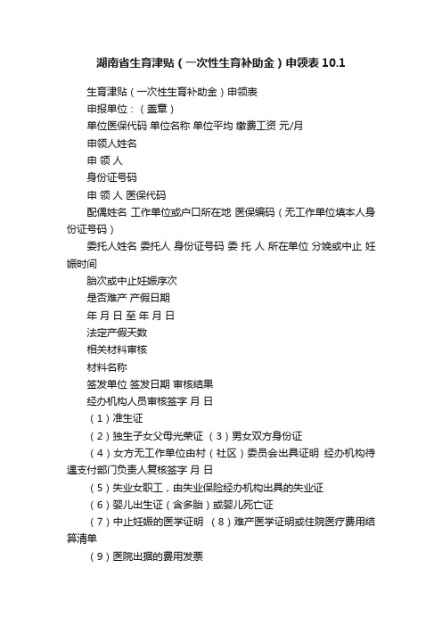 湖南省生育津贴（一次性生育补助金）申领表10.1