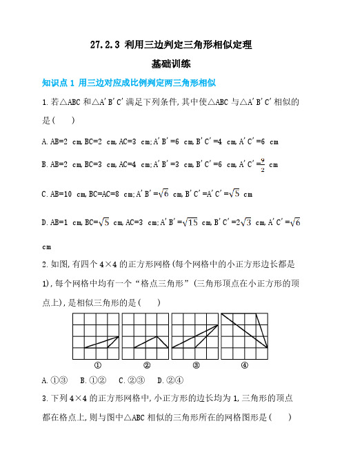 27.2.3 利用三边判定三角形相似定理 同步练习