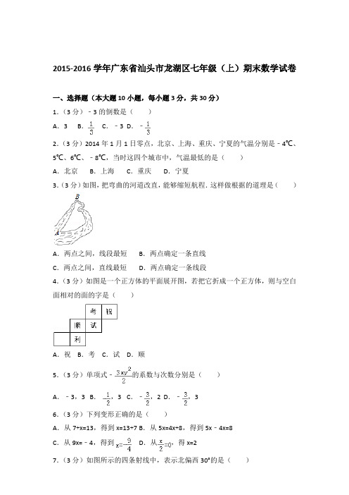 2016年广东省汕头市龙湖区七年级上学期数学期末试卷与解析答案