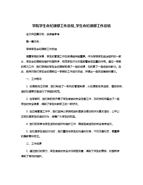 学院学生会纪律部工作总结_学生会纪律部工作总结