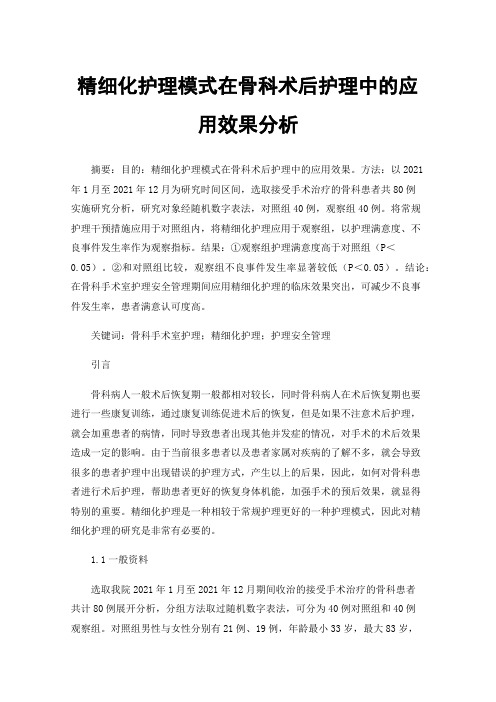 精细化护理模式在骨科术后护理中的应用效果分析