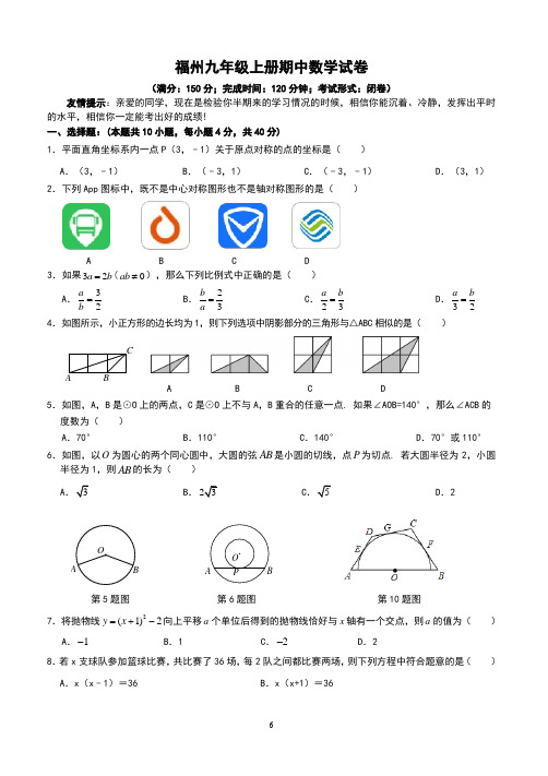 福州九年级上册期中数学试卷及答案