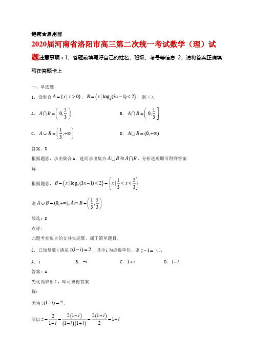 2020届河南省洛阳市高三第二次统一考试数学(理)试题及答案