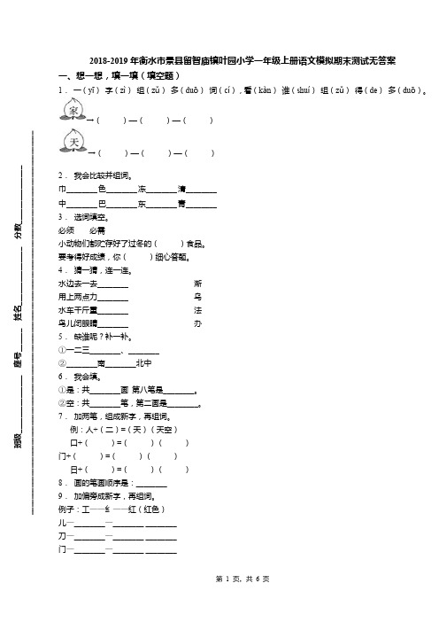 2018-2019年衡水市景县留智庙镇叶园小学一年级上册语文模拟期末测试无答案