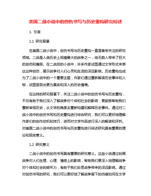 美国二战小说中的创伤书写与历史重构研究综述