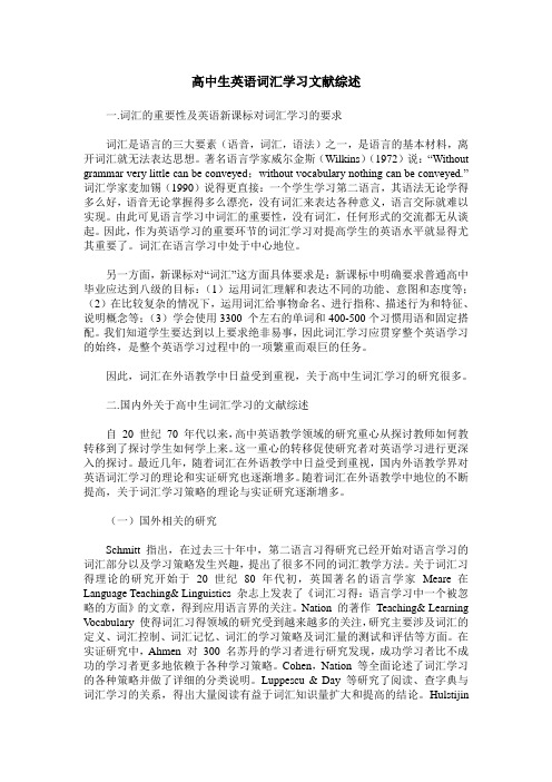 高中生英语词汇学习文献综述