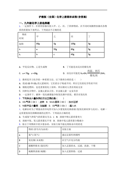 沪教版(全国)化学初三化学上册期末试卷(含答案)