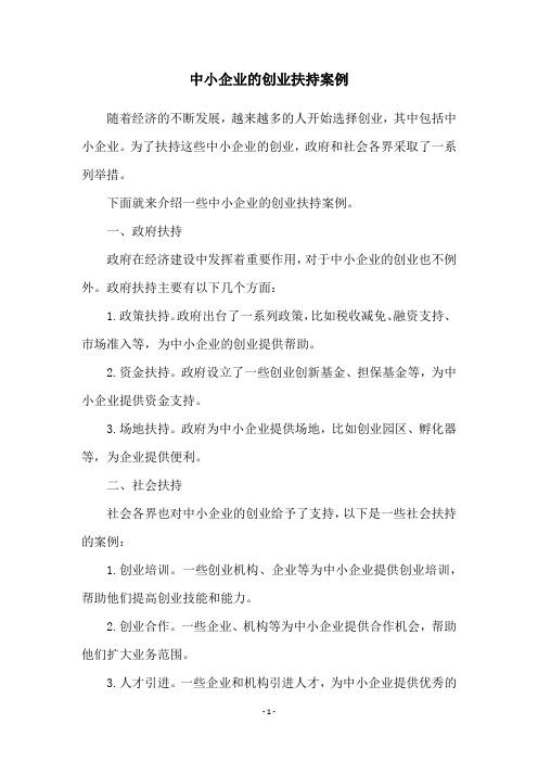 中小企业的创业扶持案例