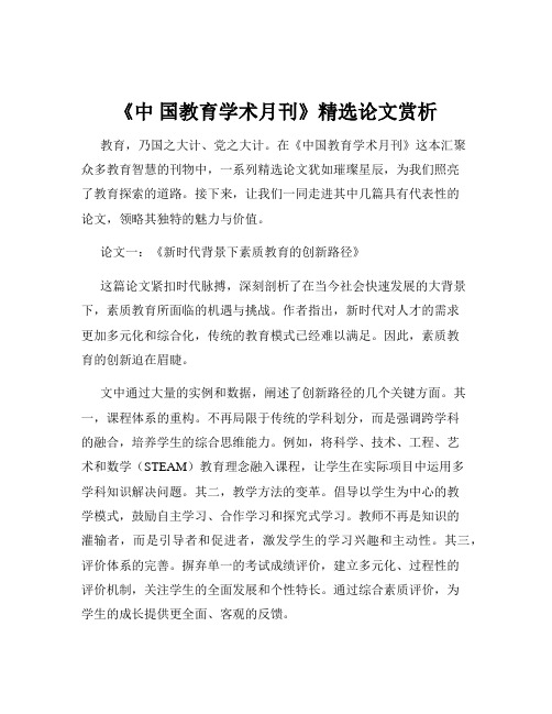 《中 国教育学术月刊》精选论文赏析