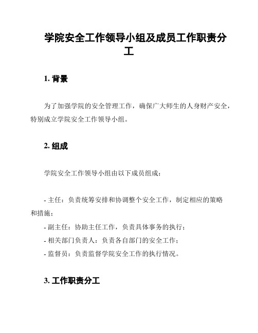 学院安全工作领导小组及成员工作职责分工