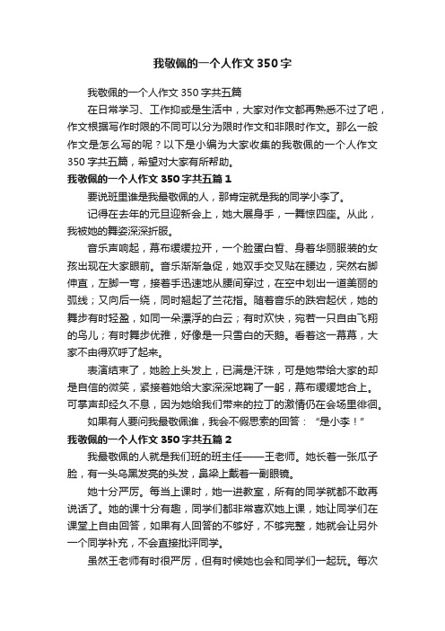 我敬佩的一个人作文350字共五篇