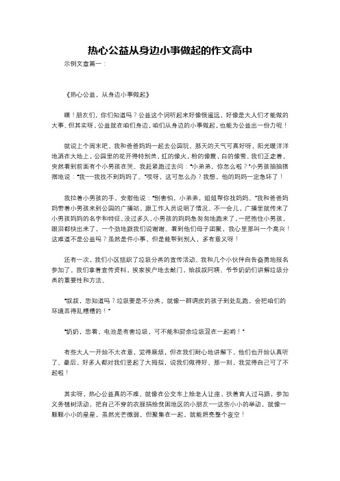 热心公益从身边小事做起的作文高中