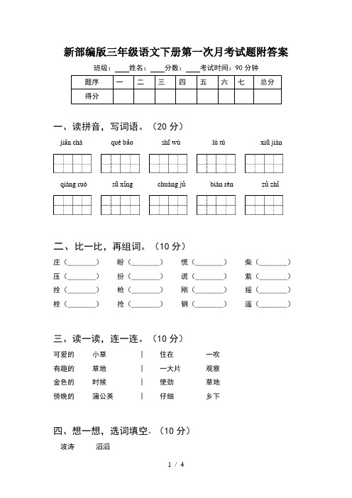 新部编版三年级语文下册第一次月考试题附答案