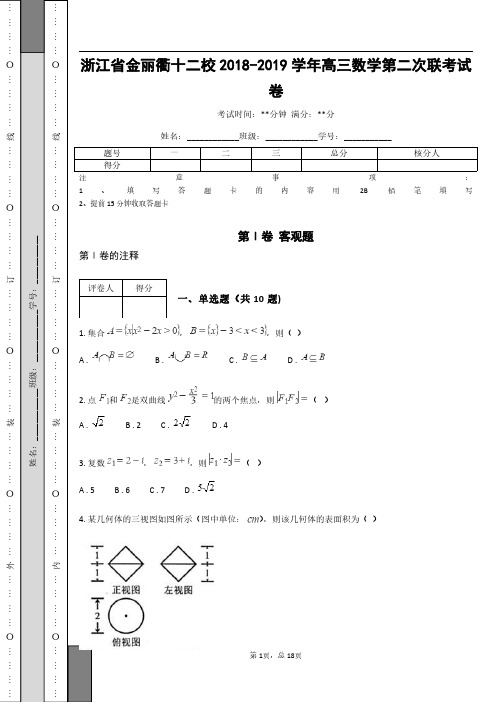 浙江省金丽衢十二校2018-2019学年高三数学第二次联考试卷