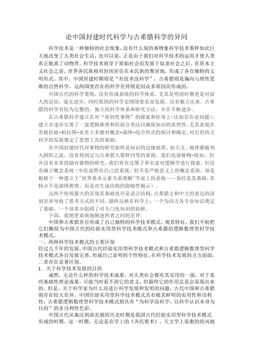 论中国封建时代科学与古希腊科学的异同