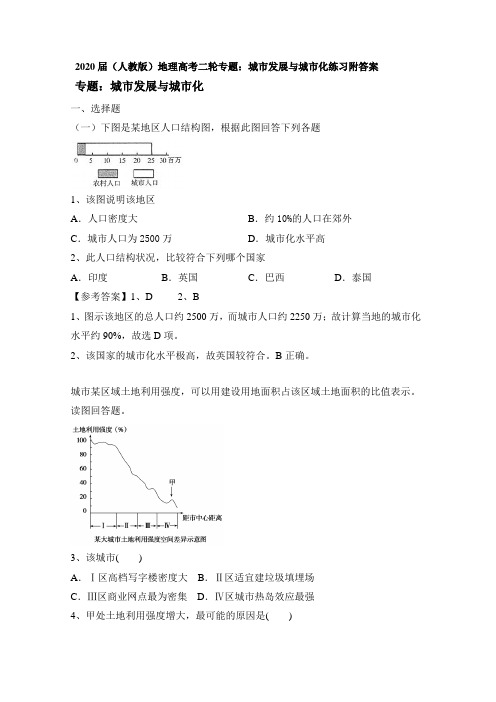 2020届(人教版)地理高考二轮专题：城市发展和城市化练习附答案