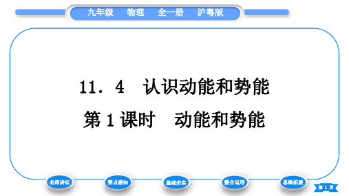 粤沪版九年级物理第十一章机械功与机械能11