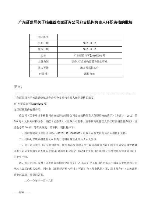 广东证监局关于核准曾晓斌证券公司分支机构负责人任职资格的批复-广东证监许可[2010]202号