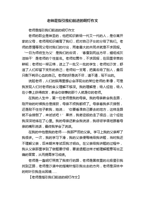 老师是指引我们前进的明灯作文