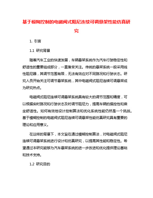 基于模糊控制的电磁阀式阻尼连续可调悬架性能仿真研究