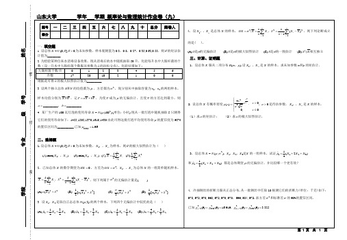 山东大学概率论及数理统计作业卷九