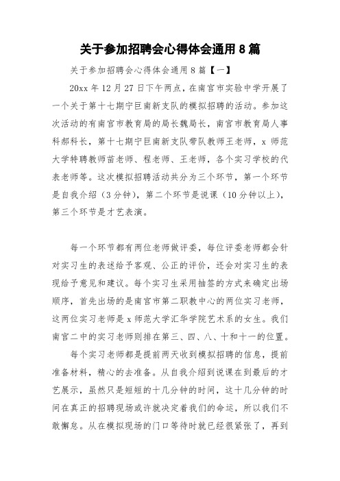 关于参加招聘会心得体会通用8篇