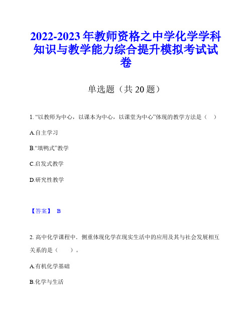 2022-2023年教师资格之中学化学学科知识与教学能力综合提升模拟考试试卷