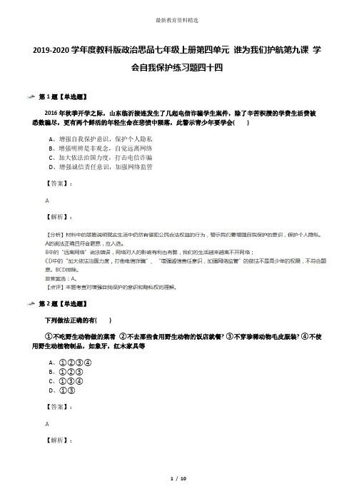 2019-2020学年度教科版政治思品七年级上册第四单元 谁为我们护航第九课 学会自我保护练习题四十四