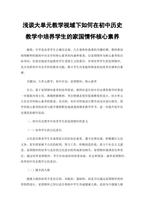 浅谈大单元教学视域下如何在初中历史教学中培养学生的家国情怀核心素养