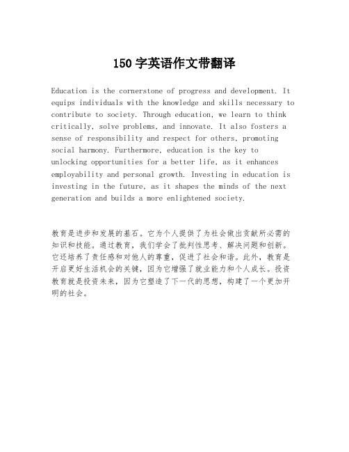 150字英语作文带翻译