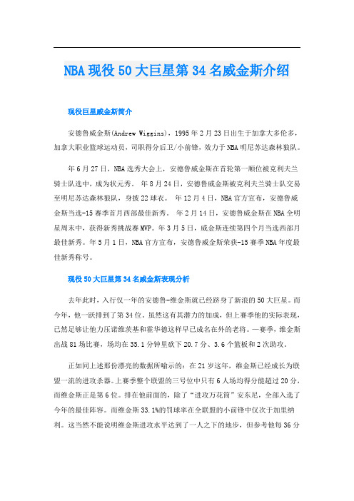 NBA现役50大巨星第34名威金斯介绍