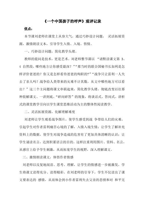 【观评记录】_一个中国孩子的呼声_语文_小学_刘光明