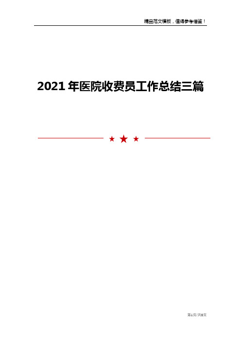 2021年医院收费员工作总结三篇