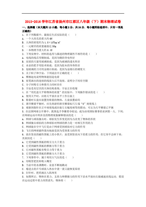 江苏省扬州市江都区八年级物理下学期期末试卷(含解析) 新人教版