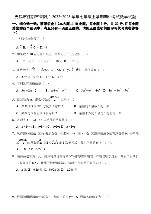 无锡市江阴市青阳片2022-2023学年七年级上学期期中考试数学试题(含答案)