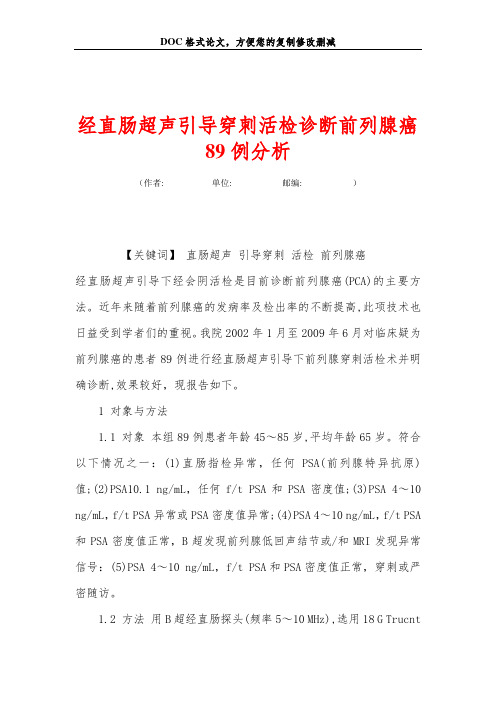 经直肠超声引导穿刺活检诊断前列腺癌89例分析