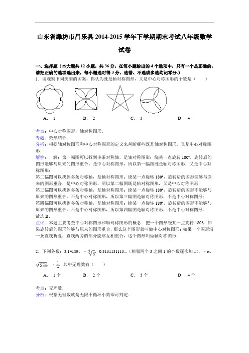 【初中数学】山东省潍坊市昌乐县2014-2015学年下学期期末考试八年级数学试卷(解析版) 人教版