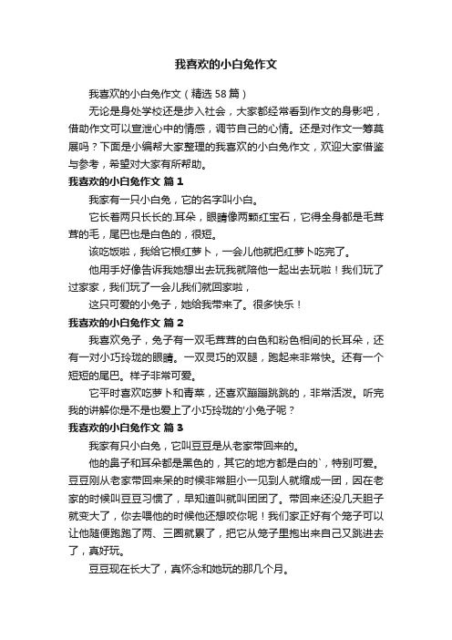 我喜欢的小白兔作文