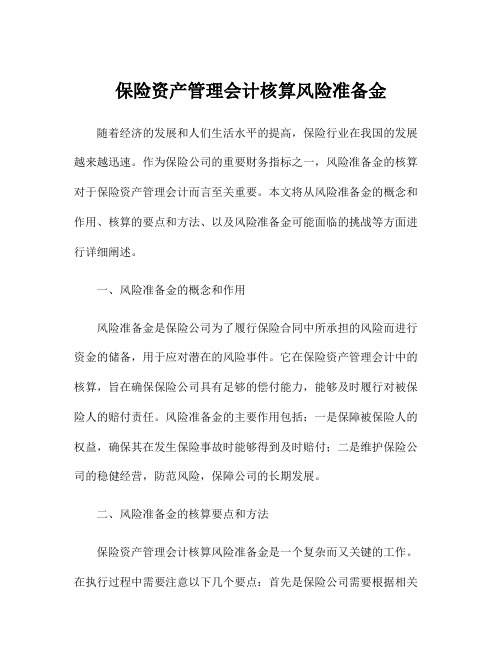 保险资产管理会计核算风险准备金