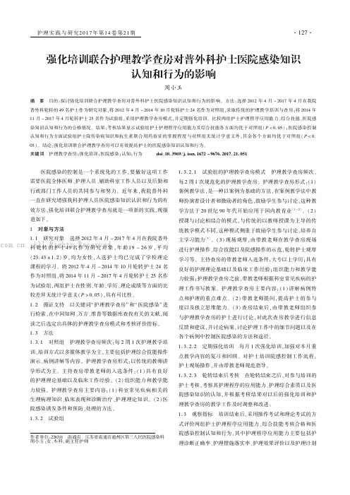 强化培训联合护理教学查房对普外科护士医院感染知识认知和行为的影响